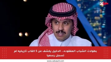 بطولات الشباب المفقودة.. الدخيل يكشف عن 5 ألقاب تاريخية لم تسجل رسميا